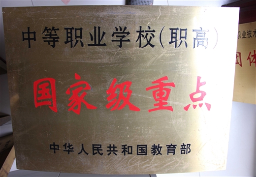 中等职业学校(职高)国家级重点教育部