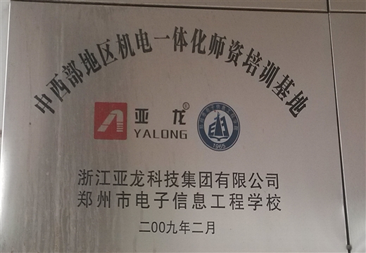 中西部地区基地一体化师资培训基地(亚龙)