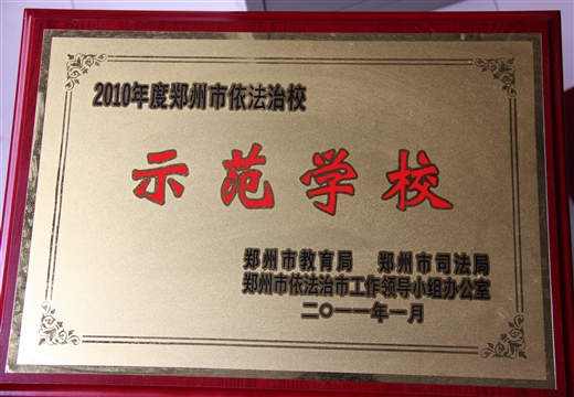 依法治校示范学校(2011)