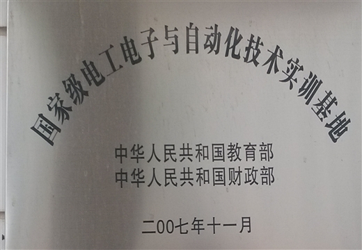国家级电工电子与自动化技术实训基地(2007)