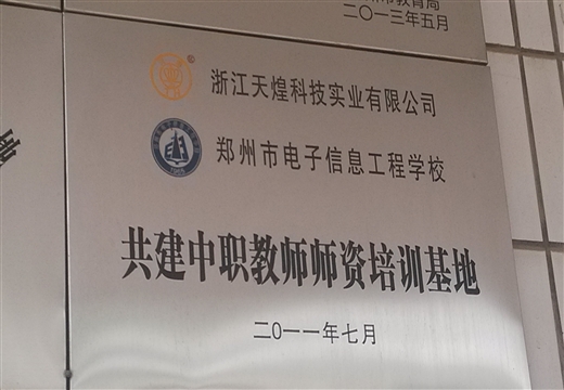 天煌科技与我校共建中职师资培训基地(2011)