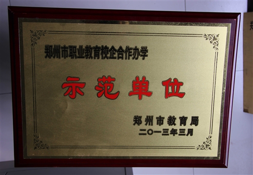 郑州市中职教育校企合作办学示范单位 教育局(2013)