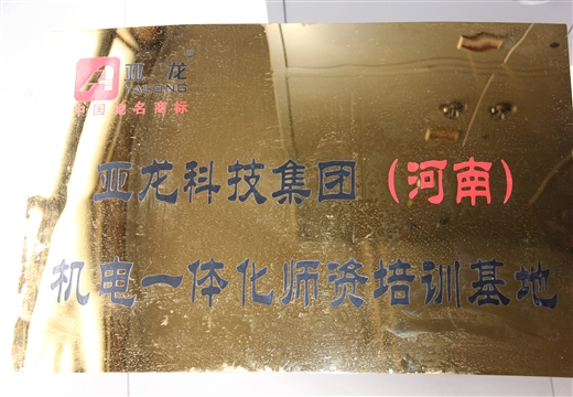 亚龙科技集团(河南)机电一体化师资培训基地