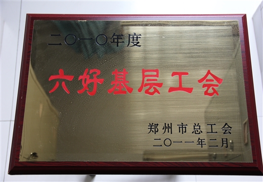 六好基层工会