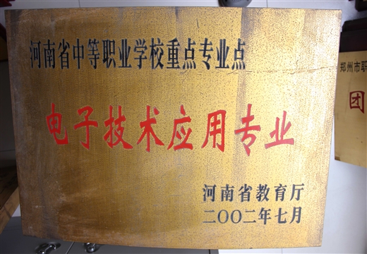 省中职学校重点专业点 电子技术(2002)
