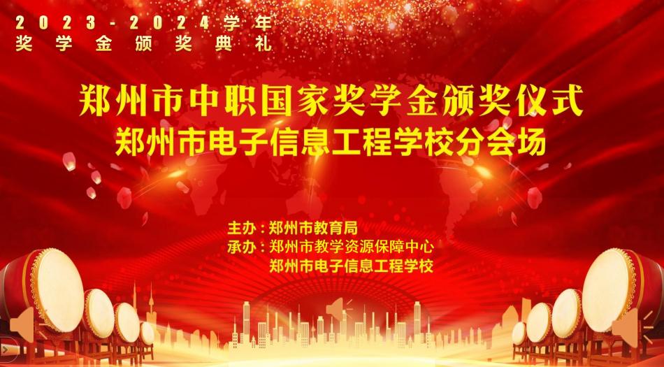 郑州市电子信息工程学校举行2023-2024学年中职国家奖学金暨学校奖学金颁奖仪式
