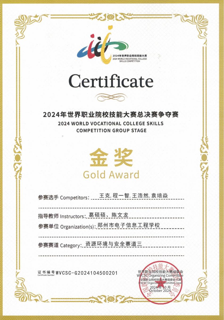 程一智-郑州市电子信息工程学校-世界职业院校技能大赛总决赛争夺赛资源环境与安全赛道三（矿井灾害应急救援）金奖_00.jpg